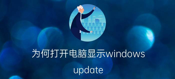 为何打开电脑显示windows update 电脑出现dell update是怎么回事？